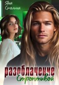 Обложка книги "Разоблачение строптивой"