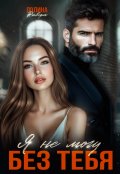 Обложка книги "Я не могу без тебя"
