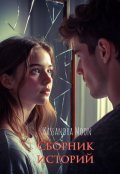 Обложка книги "Сборник историй."