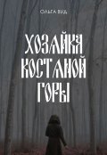 Обложка книги "Хозяйка Костяной горы"