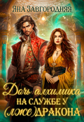 Обложка книги "Дочь алхимика на службе у (лже)дракона"