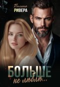 Обложка книги "Больше не люблю"