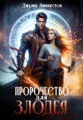 Обложка книги "Пророчество для злодея"