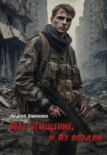Обложка книги "Мне отмщение, и Аз воздам"