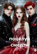 Обложка книги "поцелуй смерти( отредактированно)"