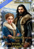 Обложка книги "Пат для Синей Бороды, или Повстречать, женить, влюбить"