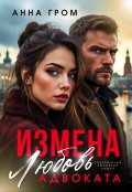 Обложка книги "Измена. Любовь адвоката"