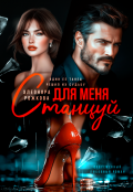 Обложка книги "Станцуй для меня"