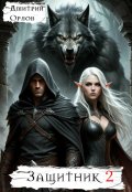 Обложка книги "Защитник 2"