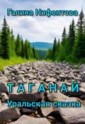 Обложка книги "Таганай. Уральская сказка"