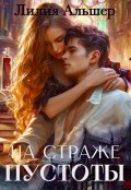 Обложка книги "На страже Пустоты"