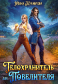 Обложка книги "Телохранитель для Повелителя"