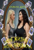 Обложка книги "Твоя жизнь - мои правила"
