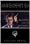 Обложка книги "Маленькое счастье висельщика"