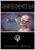 Обложка книги "Планета должниковъ"