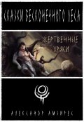 Обложка книги "Жертвенные Хряки"