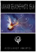 Обложка книги "Цена бесценного"