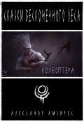 Обложка книги "Колеоптера"