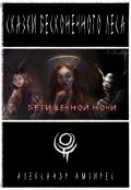 Обложка книги "Дети вечной ночи"