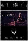 Обложка книги "Антихрист"