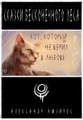 Обложка книги "Кот, который не верил в любовь"