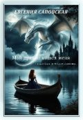Обложка книги "Мой дракон нашел меня и мир уже не будет прежним"