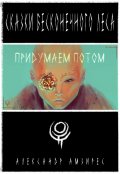 Обложка книги "Придумаем потом"