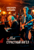 Обложка книги "Мой страстный ангел"