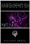 Обложка книги "Ритуал"