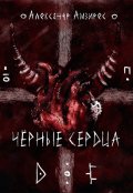Обложка книги "Чёрные сердца"