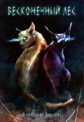 Обложка книги "Бесконечный Лес"