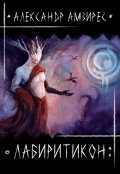 Обложка книги "Лабиритикон"