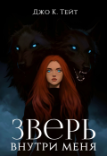 Обложка книги "Зверь внутри меня"