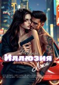 Обложка книги "Иллюзия лжи. Реванш"