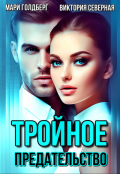 Обложка книги "Тройное предательство"
