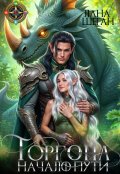 Обложка книги "Горгона. Начало пути. 1 часть"