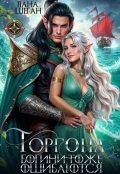 Обложка книги "Горгона. Богини тоже ошибаются 3 часть"