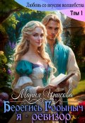 Обложка книги "Берегись Горыныч. Я - ревизор"