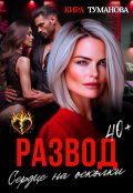 Обложка книги "Развод. Сердце на осколки"
