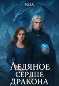 Обложка книги "Ледяное сердце дракона"