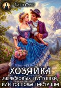 Обложка книги "Госпожа пастушка. Хозяйка вересковых пустошей"