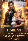 Обложка книги "Пышка открывает Пекарню. Закатаю в тесто, Дракон!"