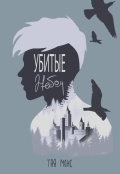 Обложка книги "Убитые небом"