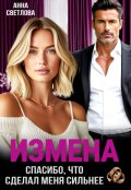 Обложка книги "Измена. Спасибо, что сделал меня сильнее"