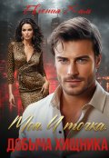 Обложка книги "Моя. И точка. Добыча хищника"