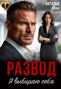 Обложка книги "Развод. Я выбираю себя"