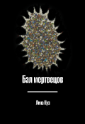 Обложка книги "Бал мертвецов (короткий рассказ)"