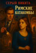 Обложка книги "Римские катакомбы"