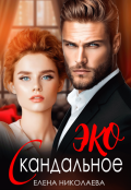 Обложка книги "Скандальное Эко"