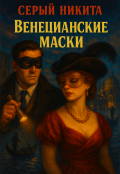 Обложка книги "Венецианские маски"